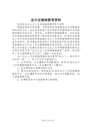 2024年会计证继续教育资料