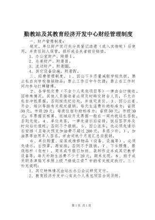 2024年勤教站及其教育经济开发中心财经管理制度