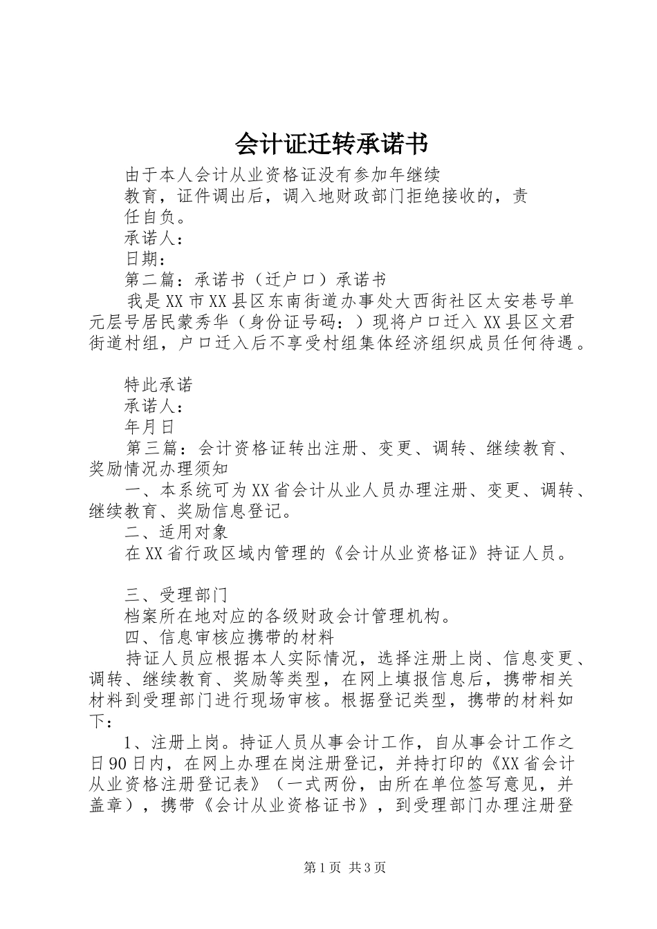 2024年会计证迁转承诺书_第1页