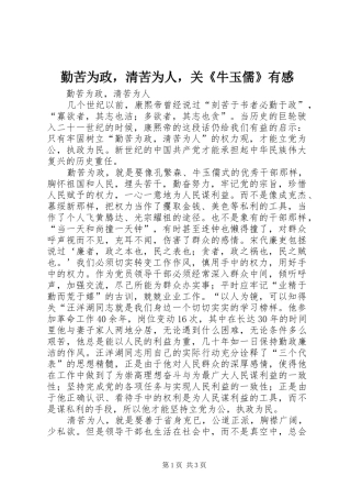 2024年勤苦为政，清苦为人，关牛玉儒有感