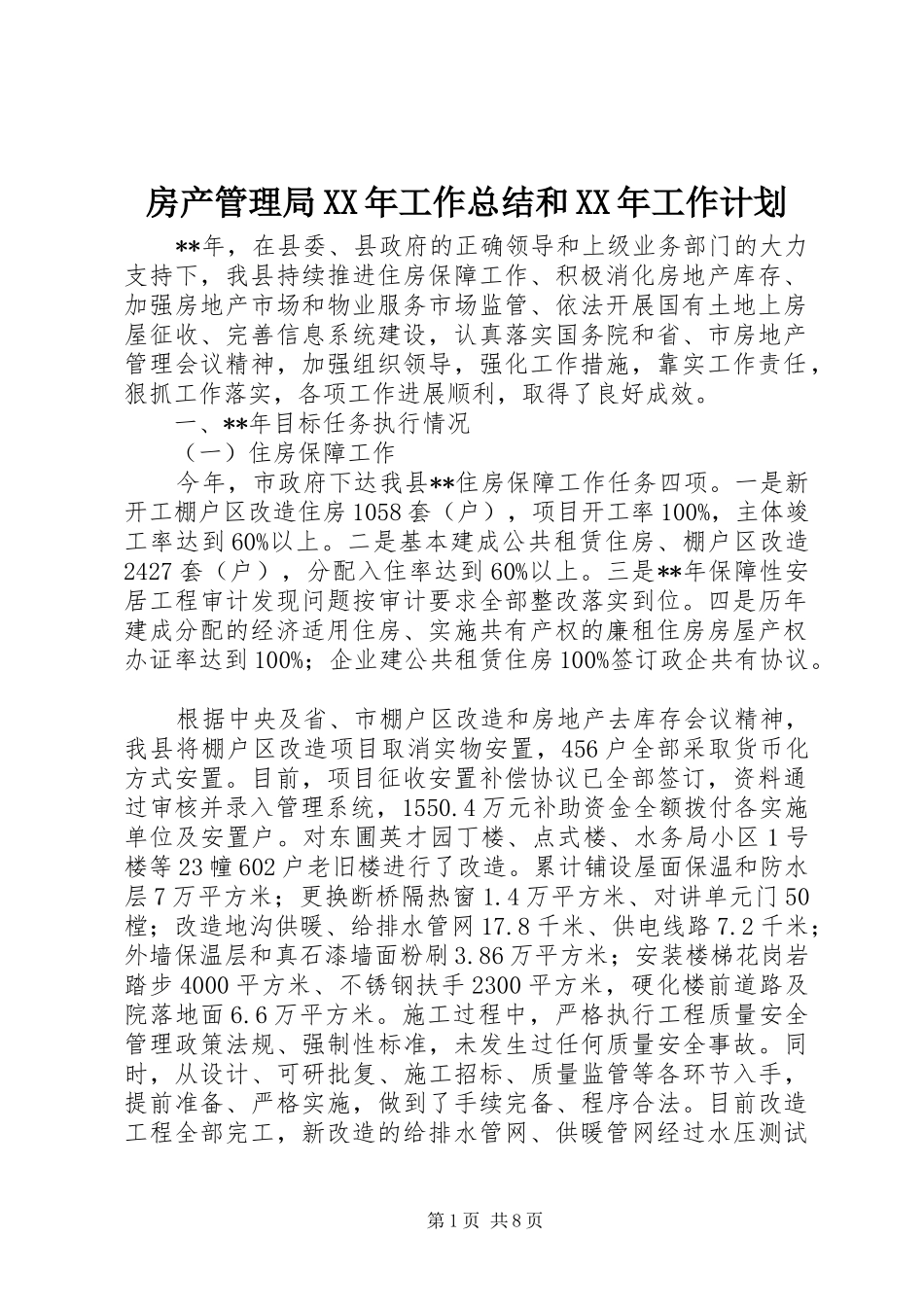2024年房产管理局工作总结和工作计划_第1页