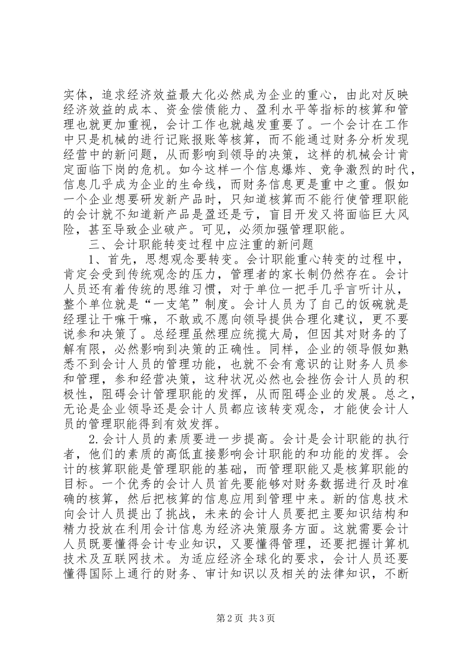 2024年会计职能的重心转变调研报告_第2页