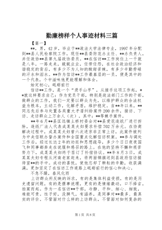 2024年勤廉榜样个人事迹材料三篇