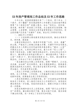 2024年房产管理局工作总结及工作思路
