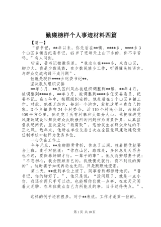 2024年勤廉榜样个人事迹材料四篇