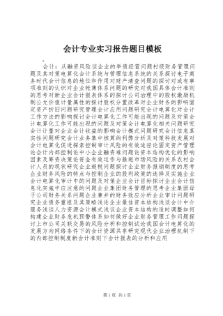 2024年会计专业实习报告题目模板