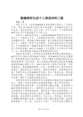 2024年勤廉榜样先进个人事迹材料三篇