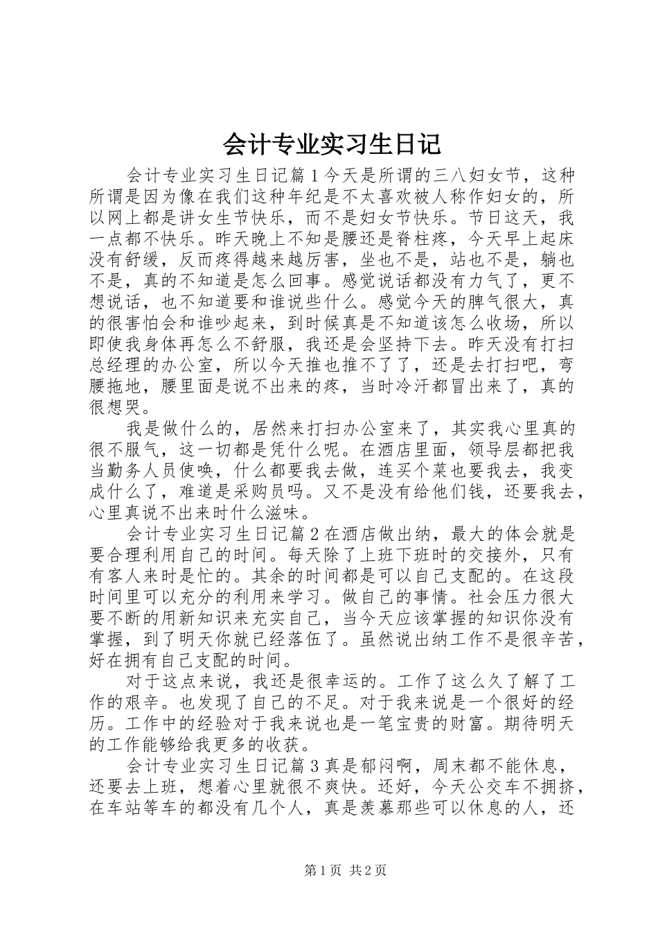 2024年会计专业实习生日记_第1页