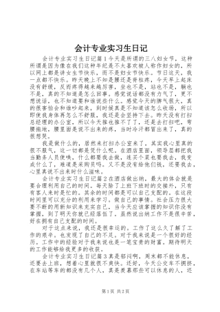 2024年会计专业实习生日记