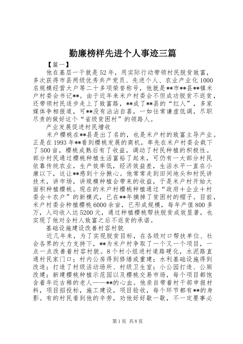 2024年勤廉榜样先进个人事迹三篇_第1页