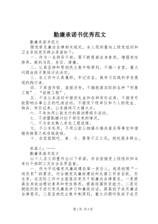 2024年勤廉承诺书优秀范文