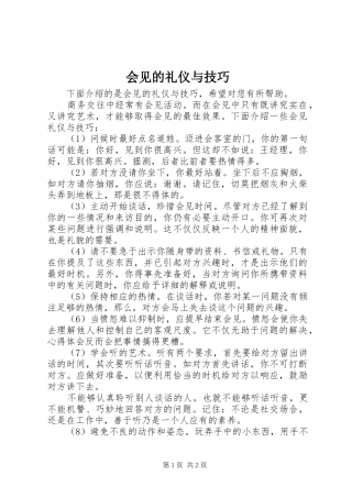 2024年会见的礼仪与技巧