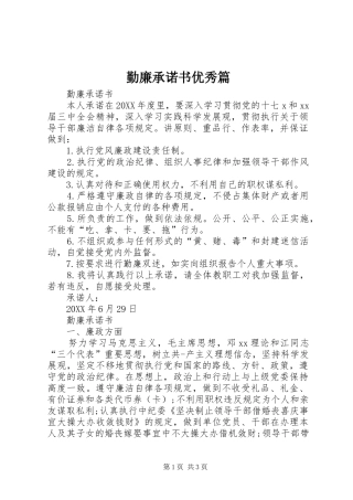 2024年勤廉承诺书优秀篇