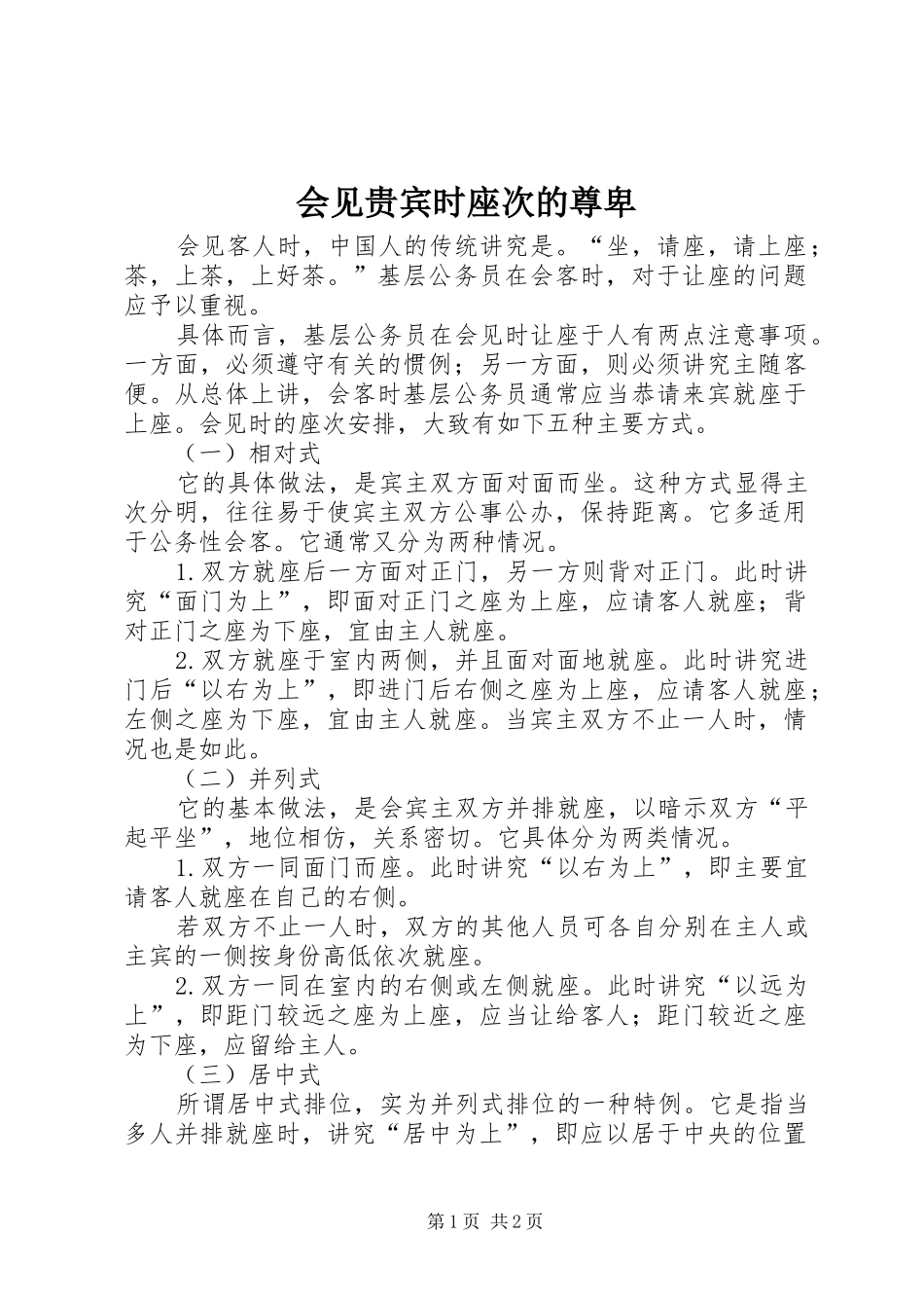 2024年会见贵宾时座次的尊卑_第1页