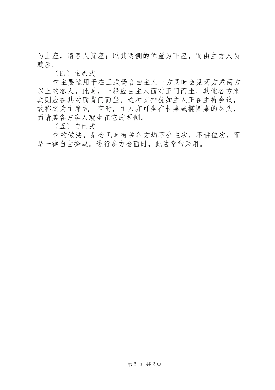 2024年会见贵宾时座次的尊卑_第2页