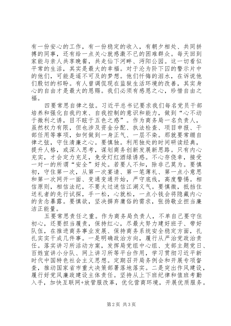 2024年勤廉从政心得体会：五个“常思”守初心,勤廉从政履好责_第2页