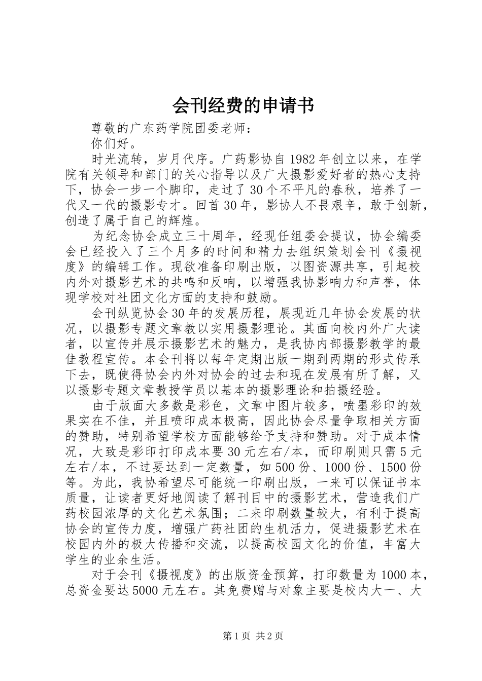 2024年会刊经费的申请书_第1页