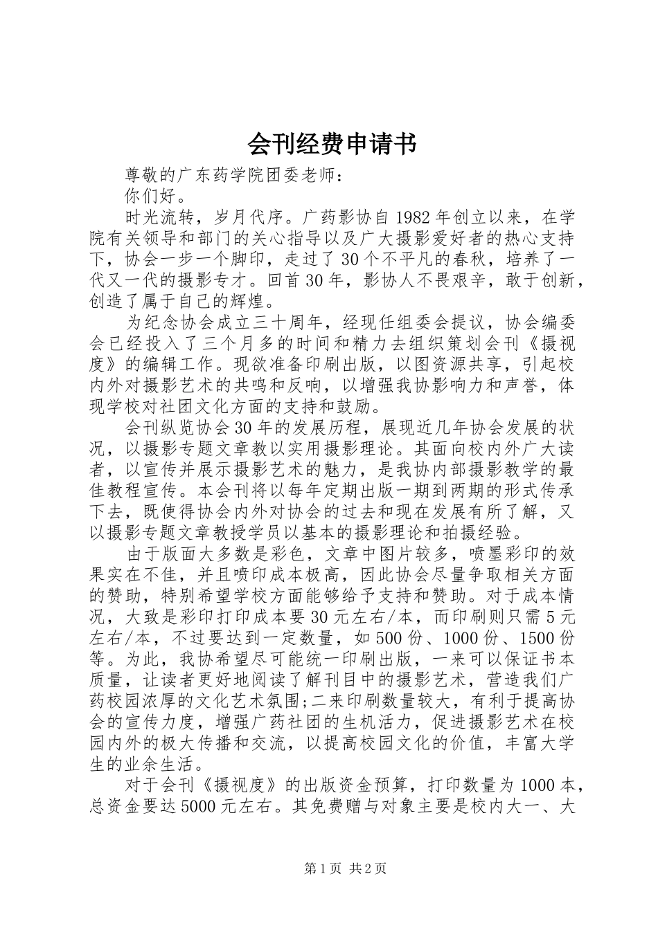 2024年会刊经费申请书_第1页