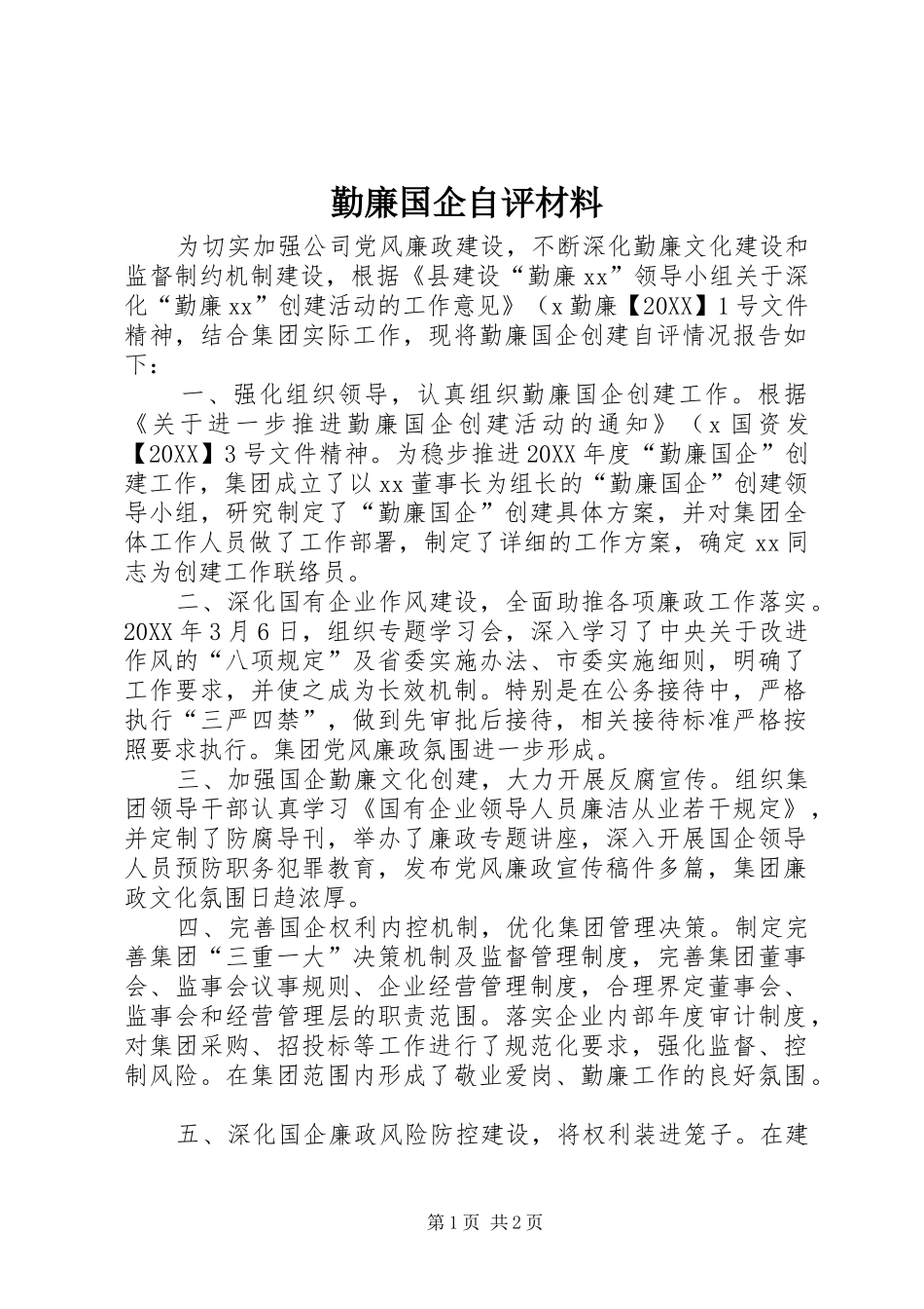 2024年勤廉国企自评材料_第1页