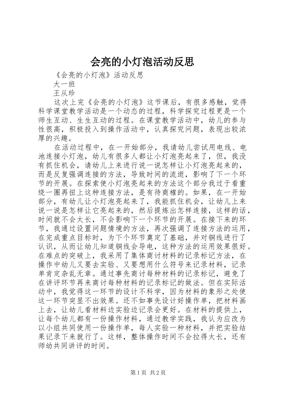 2024年会亮的小灯泡活动反思_第1页