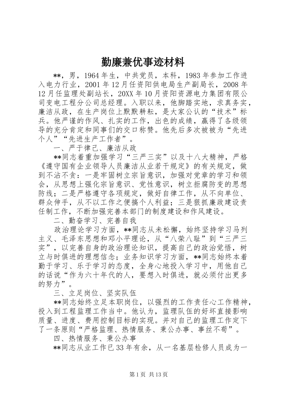 2024年勤廉兼优事迹材料_第1页