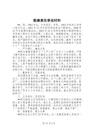 2024年勤廉兼优事迹材料