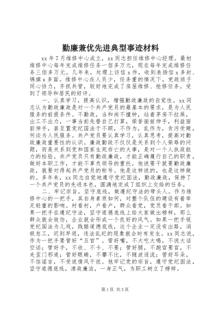2024年勤廉兼优先进典型事迹材料