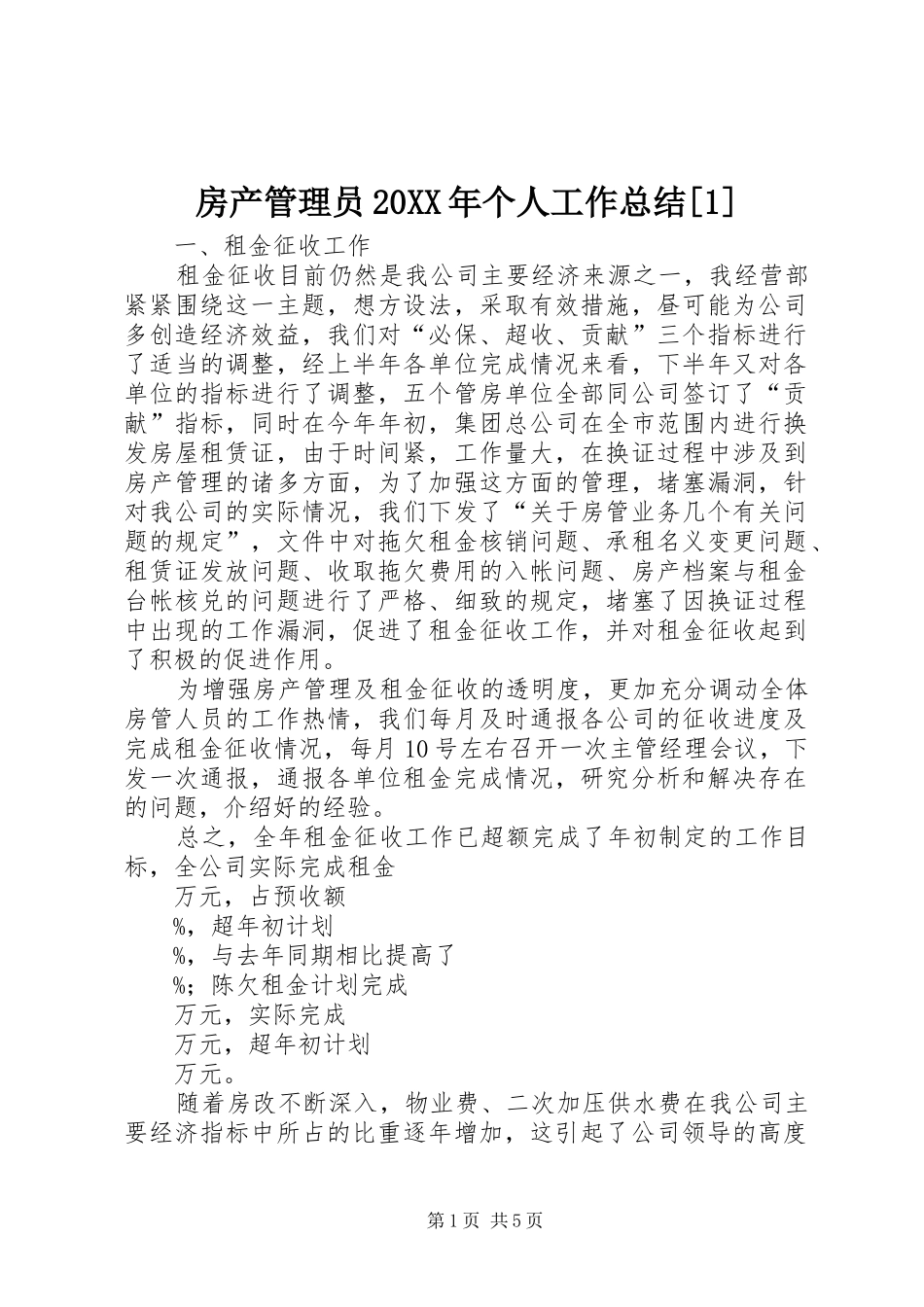 2024年房产管理员个人工作总结_第1页