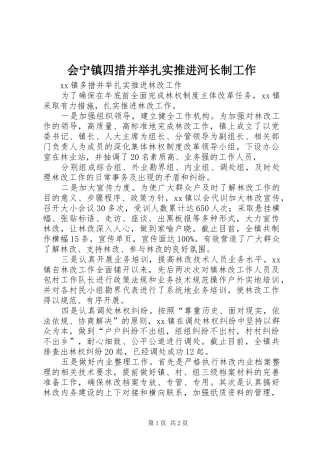 2024年会宁镇四措并举扎实推进河长制工作