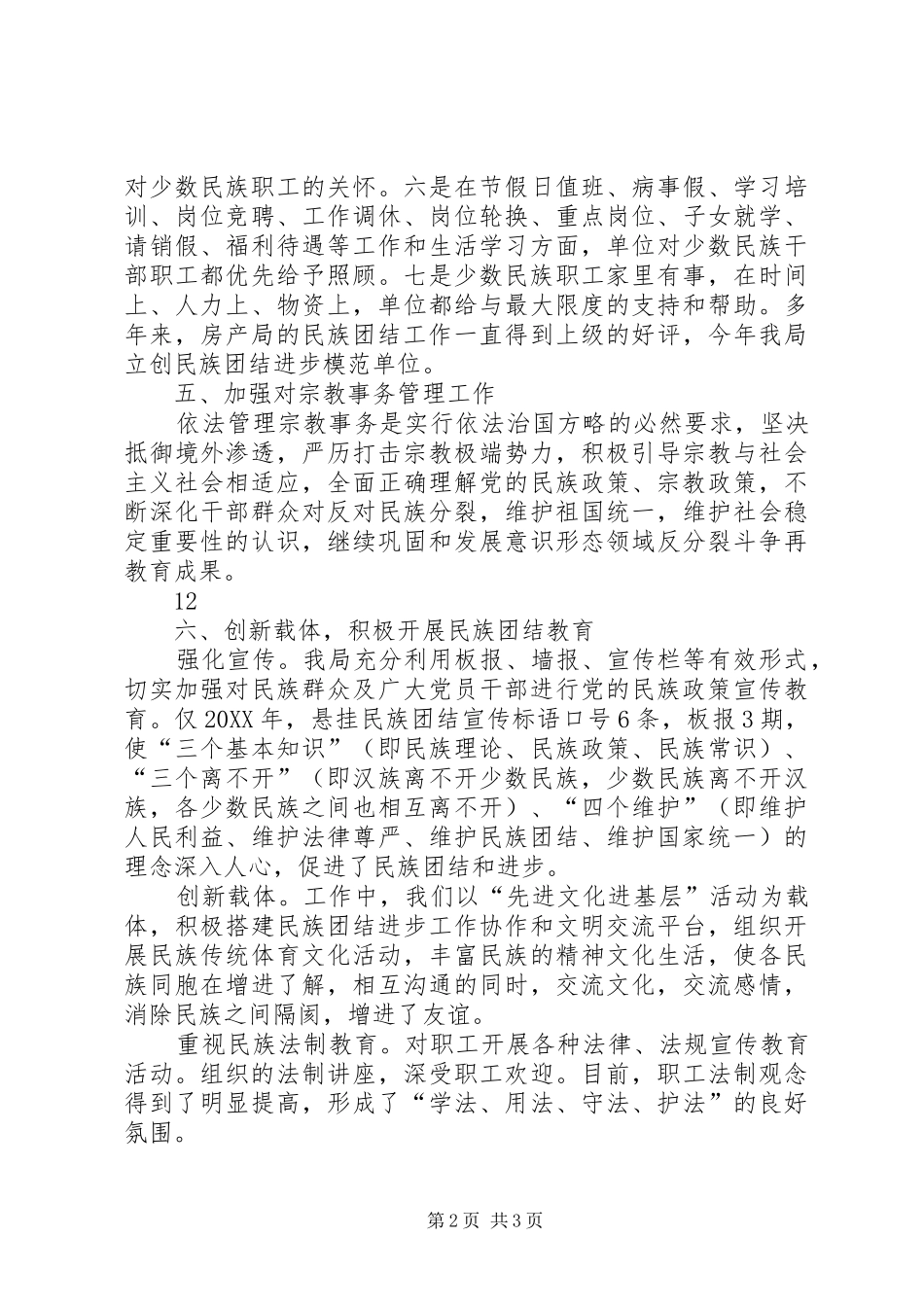 2024年房产局创建民族团结模范单位工作总结_第2页