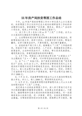 2024年房产局扶贫帮困工作总结