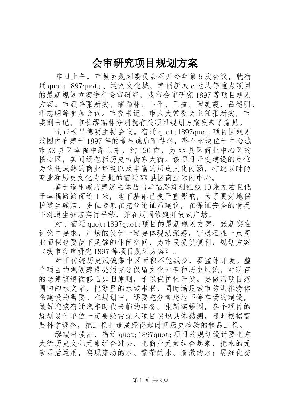 2024年会审研究项目规划方案_第1页