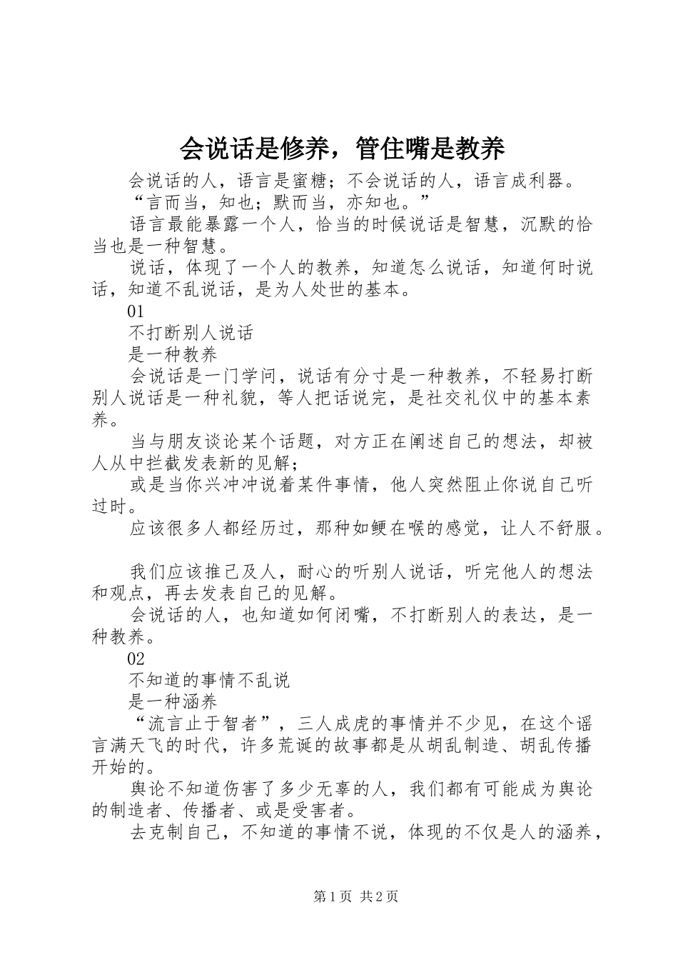 2024年会说话是修养，管住嘴是教养_第1页