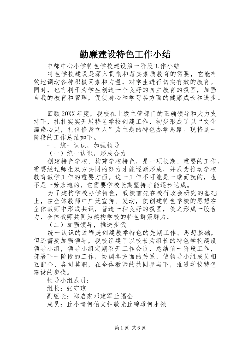 2024年勤廉建设特色工作小结_第1页