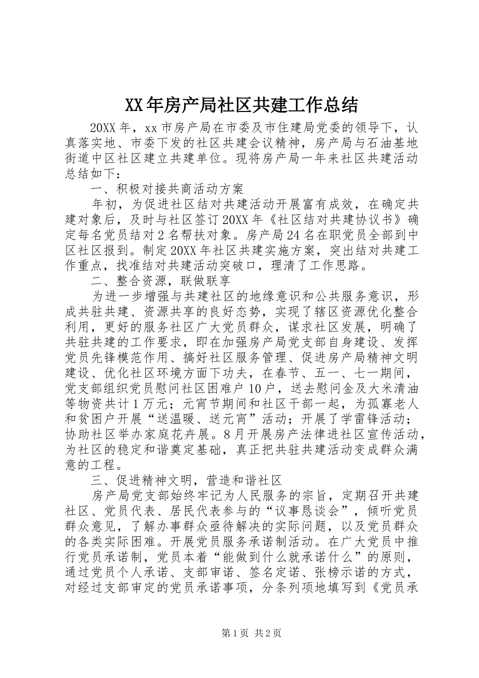 2024年房产局社区共建工作总结_第1页