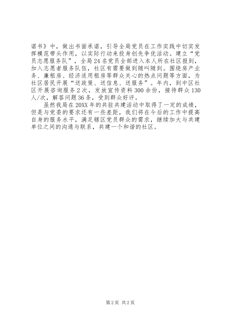2024年房产局社区共建工作总结_第2页