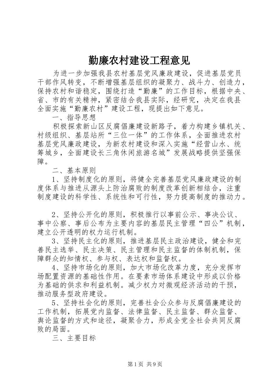 2024年勤廉农村建设工程意见_第1页