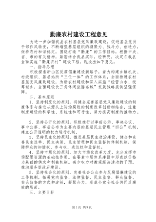 2024年勤廉农村建设工程意见