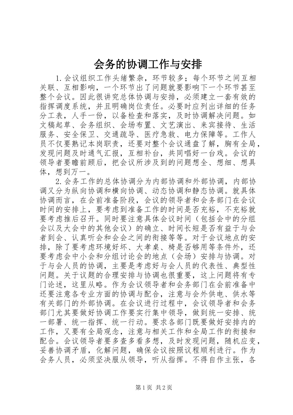 2024年会务的协调工作与安排_第1页