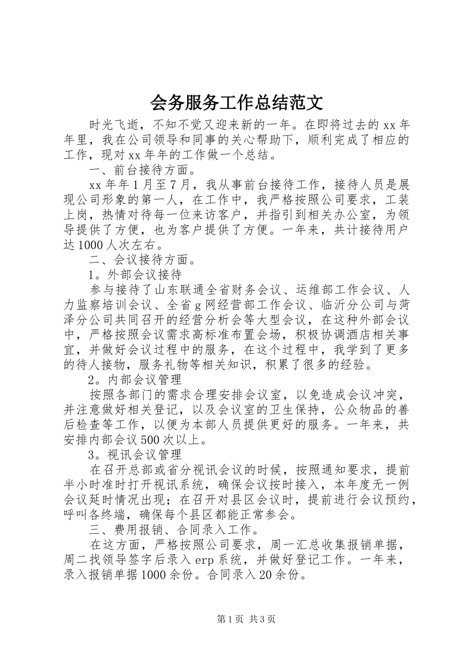 2024年会务服务工作总结范文_第1页