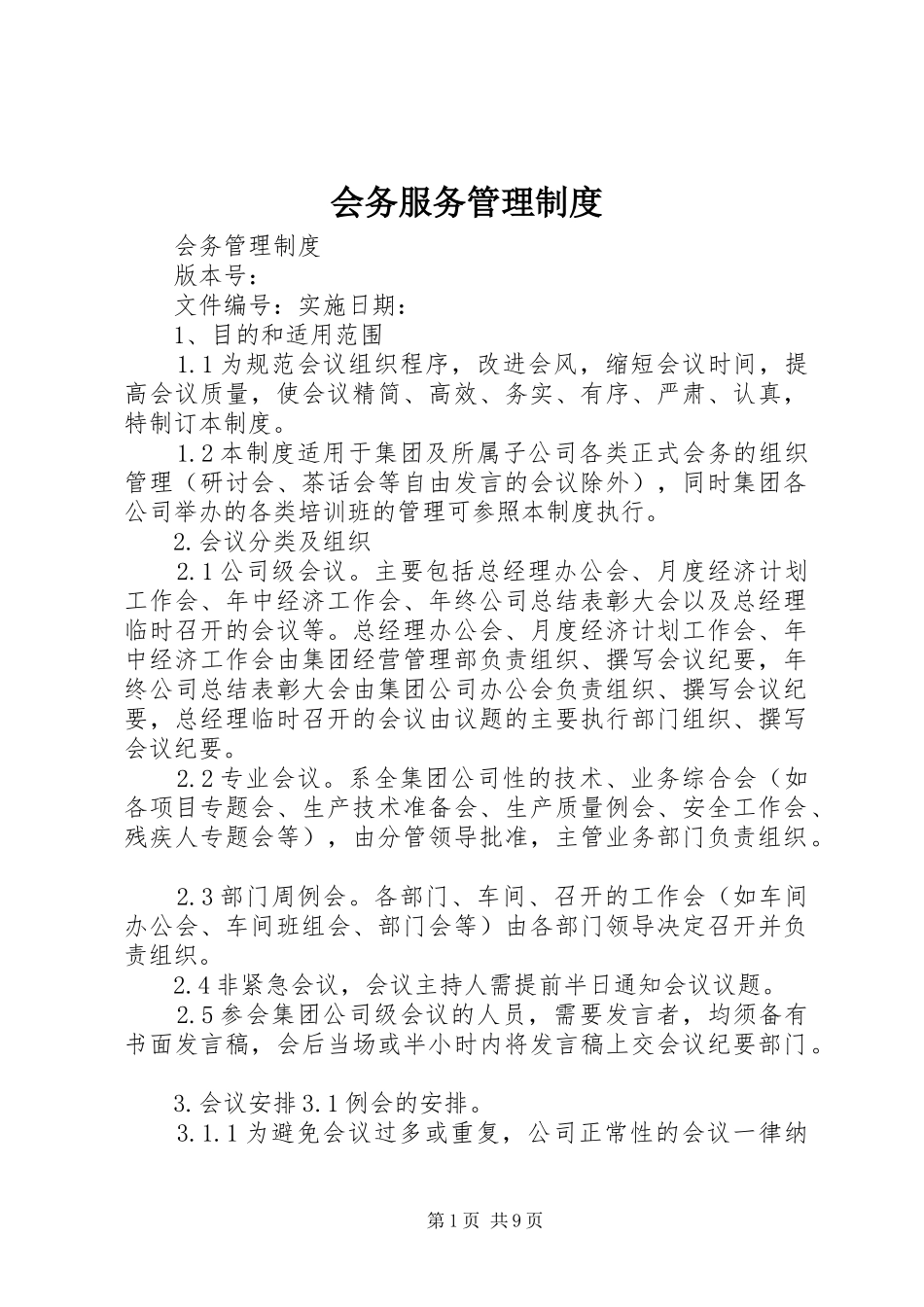 2024年会务服务管理制度_第1页