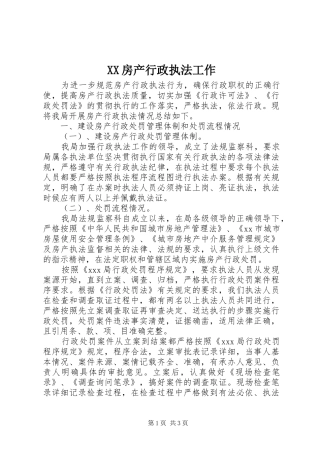 2024年房产行政执法工作