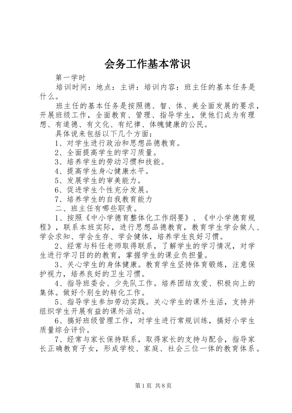 2024年会务工作基本常识_第1页