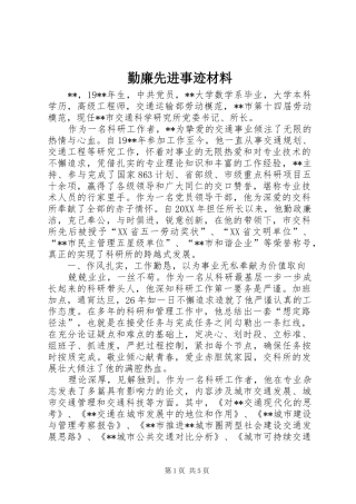 2024年勤廉先进事迹材料