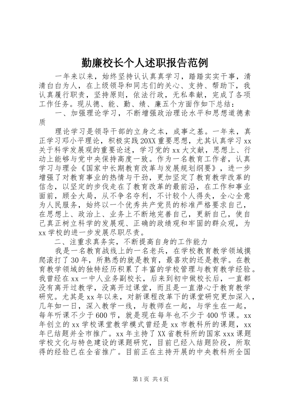 2024年勤廉校长个人述职报告范例_第1页