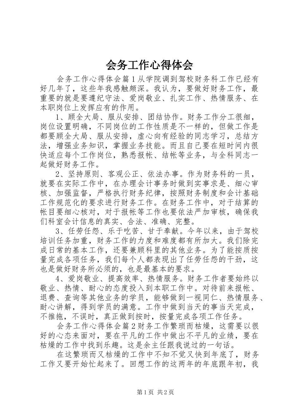 2024年会务工作心得体会_第1页