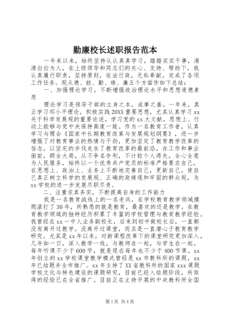 2024年勤廉校长述职报告范本