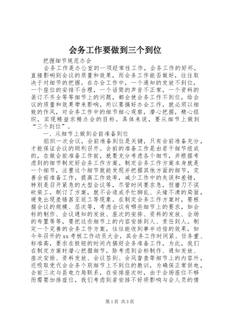 2024年会务工作要做到三个到位
