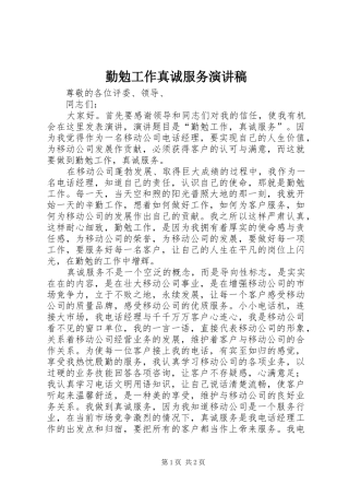 2024年勤勉工作真诚服务演讲稿