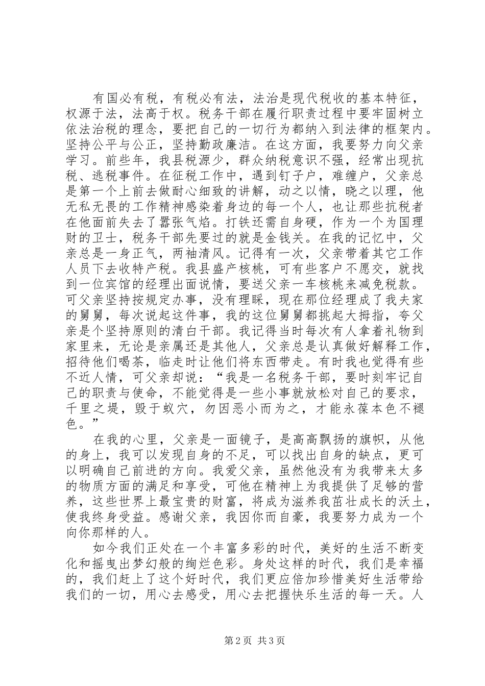 2024年勤勉廉洁依法治税演讲稿_第2页